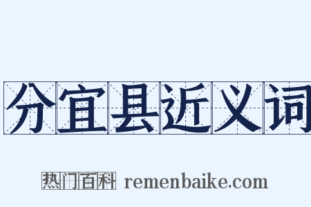 分宜县近义词是什么意思的图片